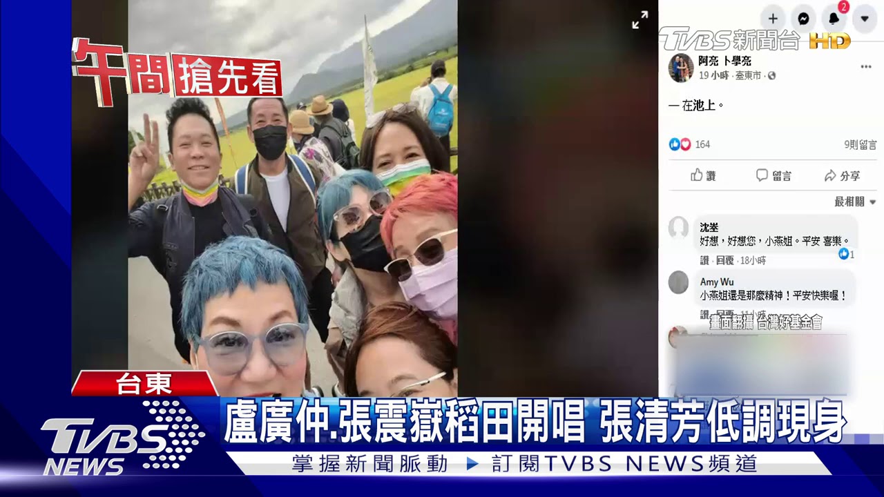 盧廣仲、張震嶽池上開唱 張小燕、張清芳同樂