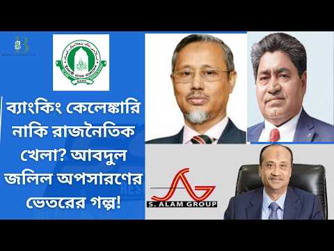 ইসলামী ব্যাংকে বড় ধাক্কা! পরিচালক আবদুল জলিল অপসারণ—পেছনে কী ভয়ংকর সত্য?