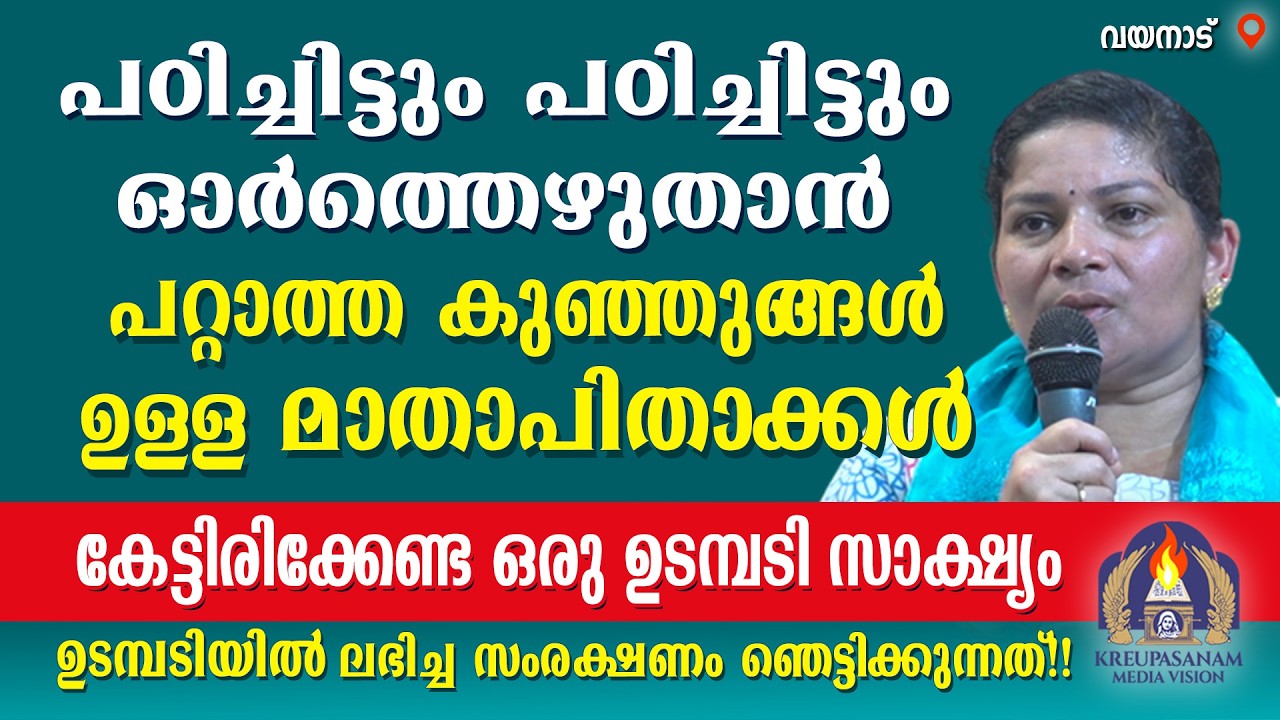 പഠിച്ചിട്ടും പഠിച്ചിട്ടും ഓർത്തെഴുതാൻ പറ്റാത്ത കുഞ്ഞുങ്ങൾ ഉള്ള മാതാപിതാക്കൾ കേട്ടിരിക്കേണ്ട