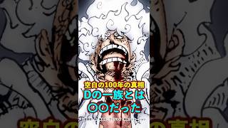 【ワンピース】“Dの一族の正体”とは〇〇だった ※最新話ネタバレ注意 #ワンピース #onepiece #考察