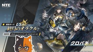 【NTE】Aキャラはもうええて…！クロバネさんピックアップボードガチャチャレンジ！！たぶんVer1.4？【ほろさん／ガチャ結果】