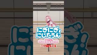 【 #にぎにぎにじたうん！ 】NG①「しゃべりながら踊るのは無理」編 #にじたうん 【周央サンゴ】