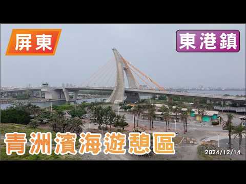 青洲濱海遊憩區 | 屏東縣 東港鎮 | 鵬灣跨海大橋 獨特的黑沙灘 豐富的海上遊憩活動 觀賞大橋開啟秀
