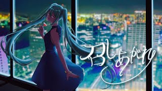 召しあがれ／ふぉん　feat.初音ミクReserve Tokyo/Hatsune Miku〜Tokyo Liberty
