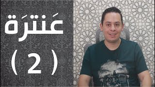 صورة عنترة يسب زوج عبلة و يفخر بقوته - شرح عجبت عبيلة من فتى متبذل - الجزء الثاتي