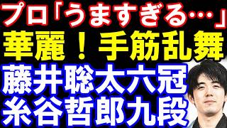 プロ「うますぎる…」手筋連発で完全試合！　藤井聡太六冠-糸谷哲郎九段　ABEMA地域トーナメント2026