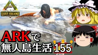 【ゆっくり実況】ARK恐竜島で無人島生活 part155【ARK: Survival Evolved】【アーク サバイバルエボルブド】【Lost Island】【ロストアイランド】