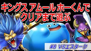 【ドラクエ5】キングス・アムール・ホーくんをクリアまで使ってみる part6 VSエスターク～【DQ5】