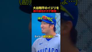 大谷翔平のイジリを鈴木誠也がカチ無視… #野球 #アメリカンリーグ #大谷翔平