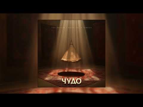Jah Khalib & Bahh Tee & Turken - Чудо