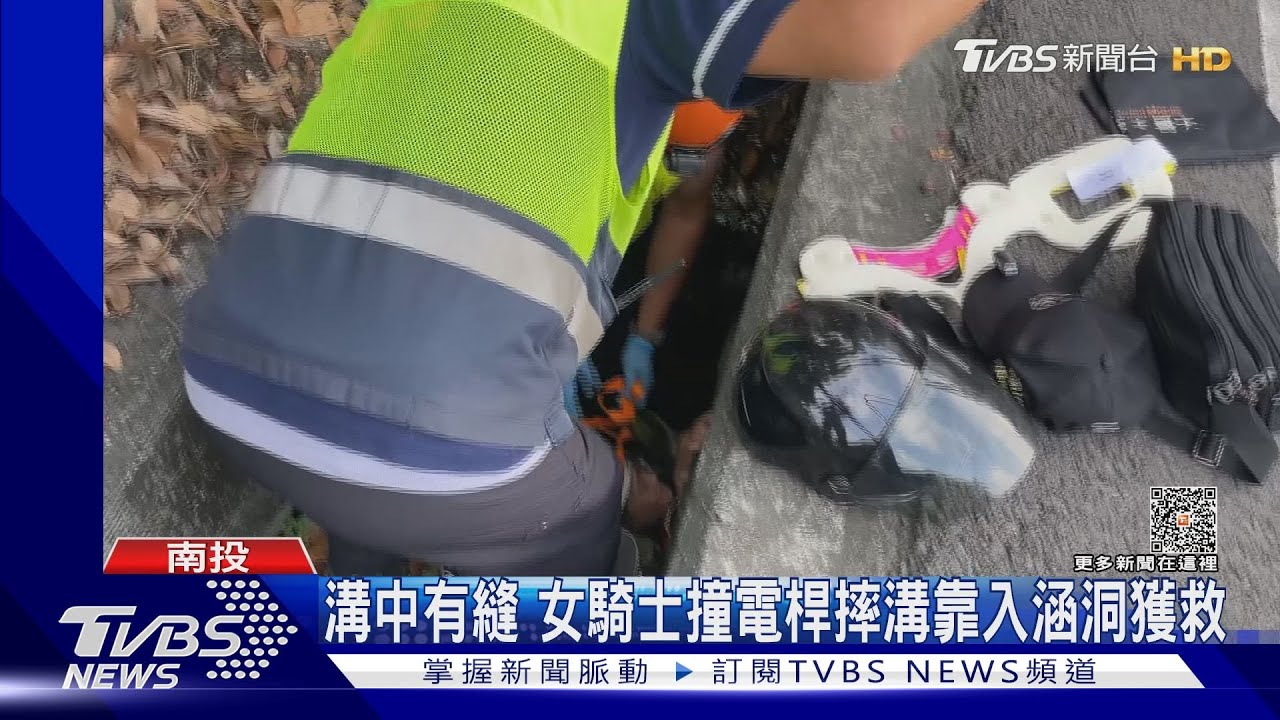 溝中有縫 女騎士撞電桿摔溝卡入涵洞獲救