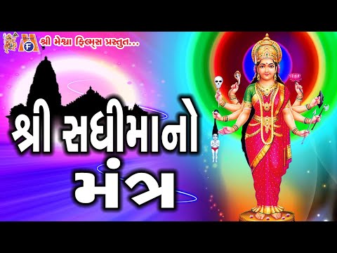 Sadhima No Mantra |#devotional #sadhimaa #mantra #vijaychauhan #mataji