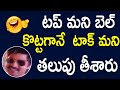 టప్ మని బెల్ కొట్టగానే టప్ మని తలుపు త