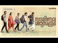 Samarthya Shastram EP2 Webseries Karikku