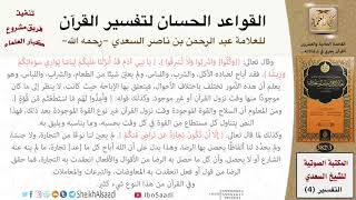 22 القاعدة رقم ( 21 ) من القواعد الحسان لتفسير القرآن للسعدي image