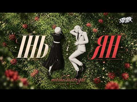 mitcheldiditright - інь і ян (ПРЕМ'ЄРА 2026)
