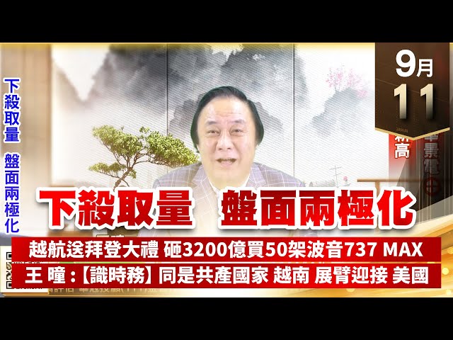 【王者至尊】王曈 0911《【下殺取量 盤面兩極化】》茂訊⊕華景電⊕，敦泰創新高｜【光學王+元宇宙王+安控王+IC設計王】加入line@ king5588