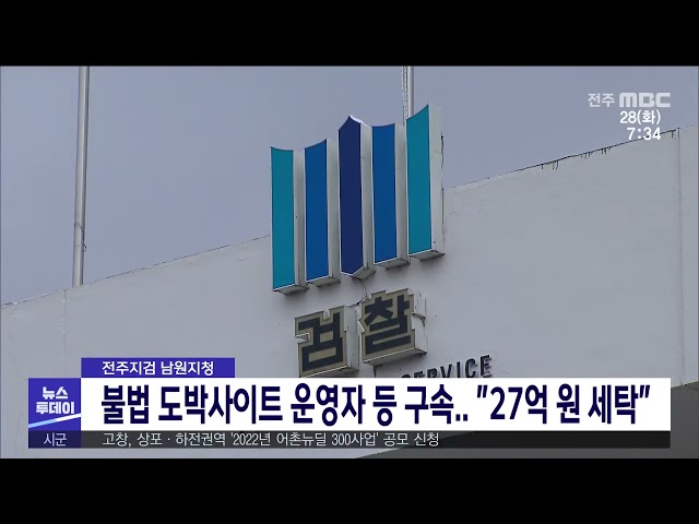 불법 도박사이트 운영자 등 구속 ''27억 원 세탁''