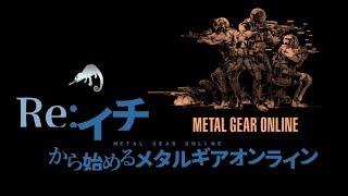【MGO2R】#6 Re:イチから始めるメタルギアオンライン 2019.6.22【TSNE】