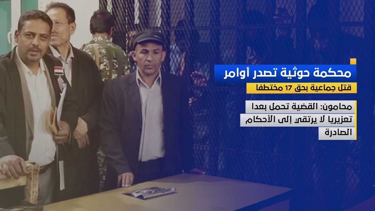 محكمة حوثية تصدر أوامر قتل جماعية بحق 17 مختطفا