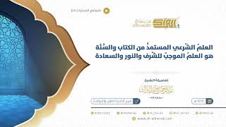 صورة العلم الشرعي المستمد من الكتاب والسنة هو العلم الموجب للشرف والنور والسعادة-الشيخ  البراك(1170)