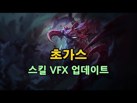 초가스 2018 스킬 VFX 업데이트 (Classic Cho'Gath VFX Update)