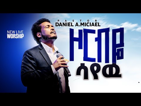 ዞር ብዬ ሳየው Daniel Amdemichael