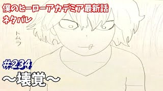 僕のヒーローアカデミア　234話　ネタバレ　日本語フル　最新話　描いてみた　【死柄木弔/四ツ橋主税/デストロ】