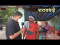 Sharab Bandi Dhakad Reporter Harsh Rajput