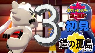 3【ポケモン剣盾DLC】初見：鎧の孤島【ポケモンシールド鎧】 #ブルーのなみのり