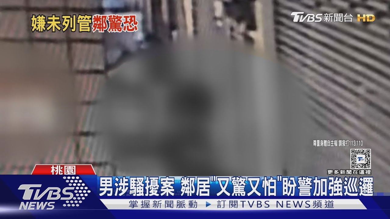 男涉騷擾案!鄰居「又驚又怕」盼警加強巡邏