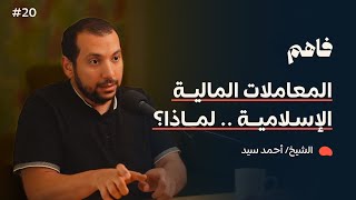 صورة فاهم 20 | فلسفة المعاملات المالية في الإسلام | مع الشيخ/ أحمد سيد