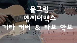 엠씨더맥스(M.C the Max) 물그림 (Almost Blue)기타 커버 코드 타브 악보