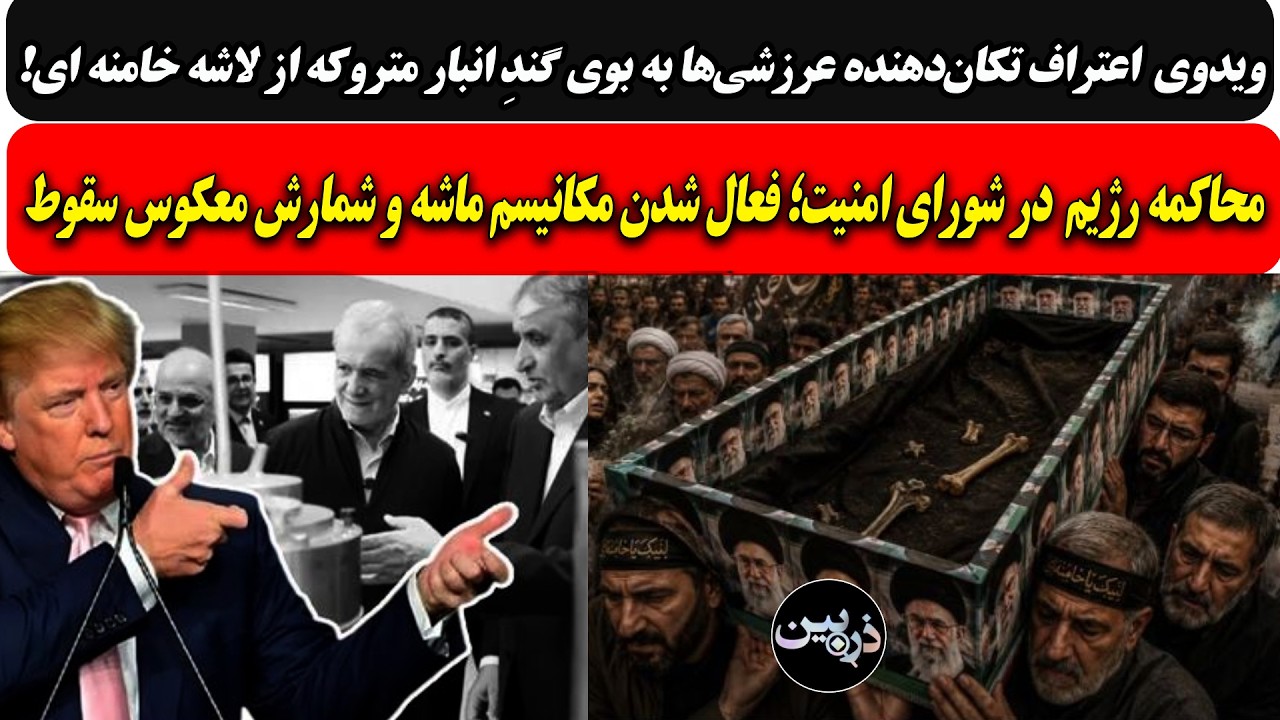 اعتراف عرازشه به بوی گندِ انبار متروکه از لاشه خامنه ای/محاکمه رژیم در شورای ?