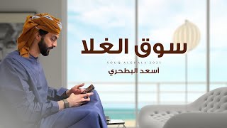 كلمات اغنية سوق الغلا اسعد البطحري