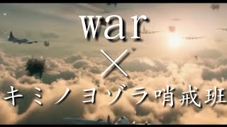 《MAD》キミノヨゾラ哨戒班×War Thunder  [初MAD](歌詞付き)