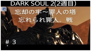 DARK SOUL ２（２周目）#3 ”罪人の塔　忘れられた罪人戦。
