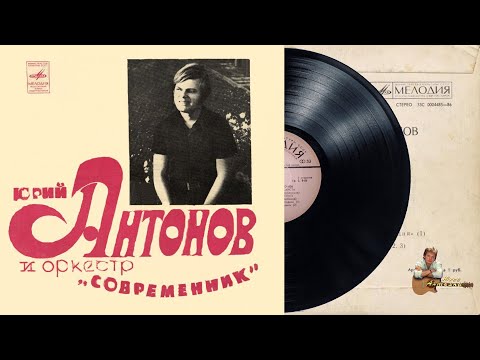 Юрий Антонов - Не Грусти Пожалуйста
