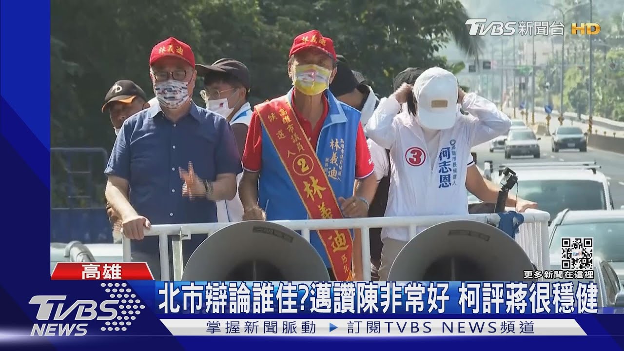 柯志恩讚蔣萬安辯論很穩健 邁評陳時中「掌握要點」
