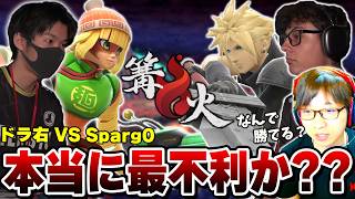 ドラ右ミェンミェン対Sparg0クラウドを観て希望と絶望を感じるまさし。篝火15を振り返りながらサブキャラについて考える【スマブラSP】