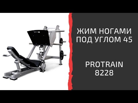 Жим ногами под углом 45 градусов на свободных весах Protrain 8228