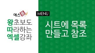 [예스폼 엑셀강좌] 왕따엑셀 메뉴 / 37. 시트에 목록만들고 참조하기