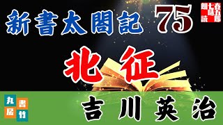 音本ライブ　吉川英治【朗読】新書太閤記　第75話「北征」　　　ナレーター七味春五郎　発行元丸竹書房