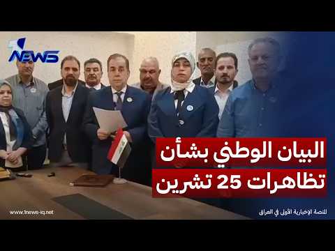 النائب عامر عبد الجبار يتلو البيان الوطني بشأن تظاهرات 25 تشرين ويوجّه نداءً إلى أبناء الشعب العراقي