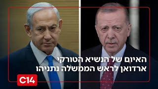 בדרך לעימות? האיום של הנשיא הטורקי ארדואן לראש הממשלה נתניהו (חדשות ערוץ 14) - התמונה מוצגת ישירות מתוך אתר האינטרנט יוטיוב. זכויות היוצרים בתמונה שייכות ליוצרה. קישור קרדיט למקור התוכן נמצא בתוך דף הסרטון