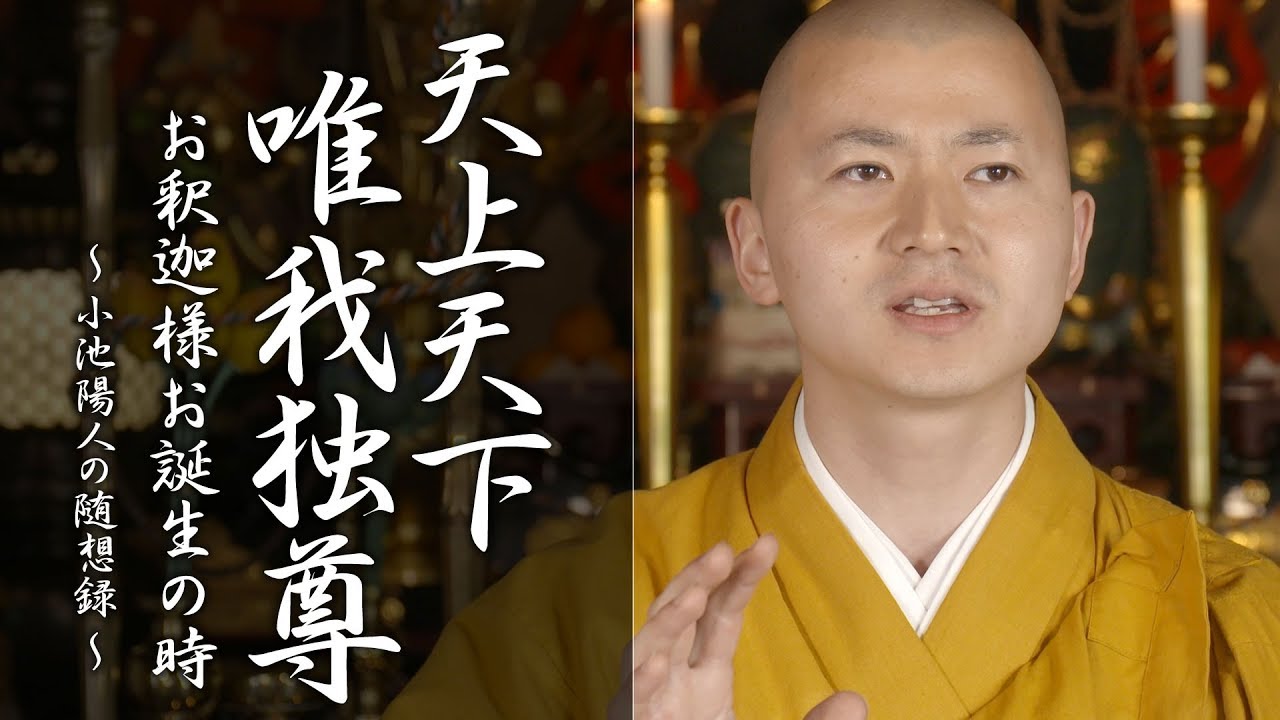 陽人の法話：天上天下唯我独尊 お釈迦様お誕生の時