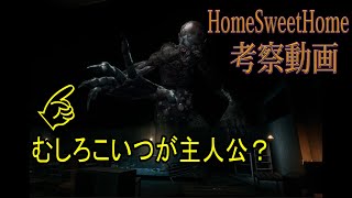 【考察】【HomeSweetHome】謎のダンサーの正体とは？マナパイプーンについて