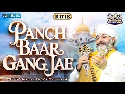 Panch Baar Gang Jae | Amritvela Chaliya 2025 | Day 18 | Bhai Saheb Bhai Gurpreet Singh Rinku Veerji