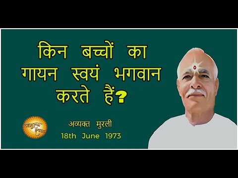 Avyakt Murli 18-06-1973 | किन बच्चों का गायन स्वयं भगवान करते हैं? |अमूल्य रत्न 301 | अव्यक्त मुरली