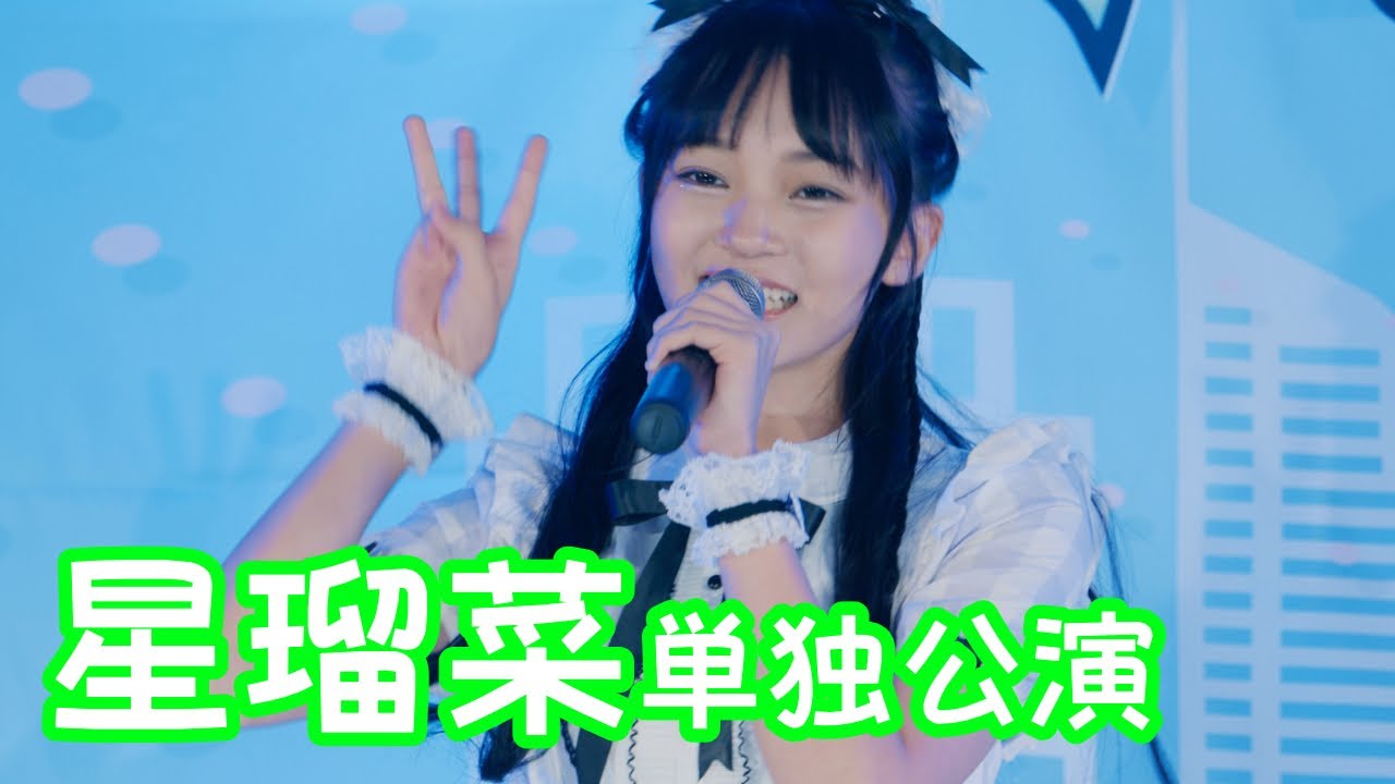 2025.8.31 - 星瑠菜「恋泥棒。（『ユイカ』）」【星瑠菜単独公演】 